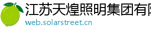 江苏天煌照明集团有限公司